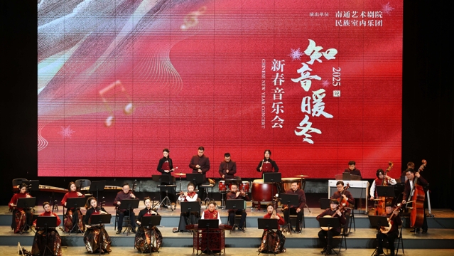 知音暖冬——南通藝術(shù)劇院民族室內(nèi)樂(lè)團(tuán)新春音樂(lè)會(huì)精彩上演