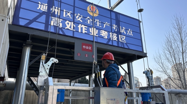 全省首場高處作業(yè)實(shí)景化考試在通州開考