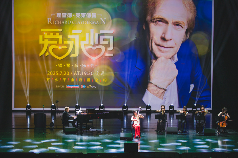 理查德·克萊德曼鋼琴音樂會在通上演