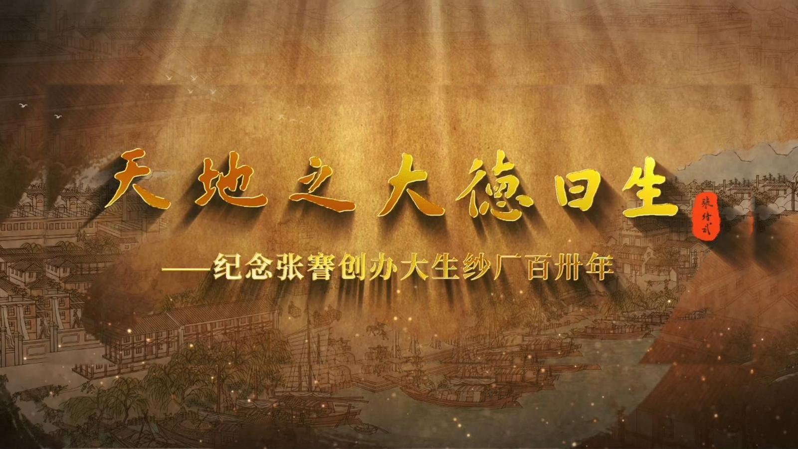 視頻 | 天地之大德曰生