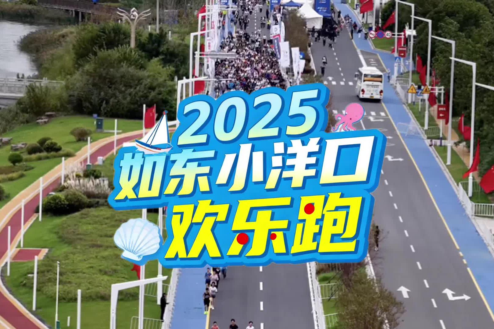 視頻 | 奔跑吧，青春！大學(xué)生歡樂(lè)跑激活南黃海文旅新活力